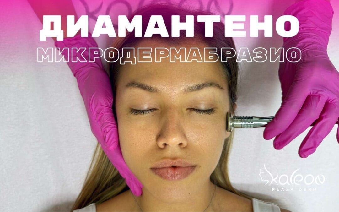 Диамантено микродермабразио на лице