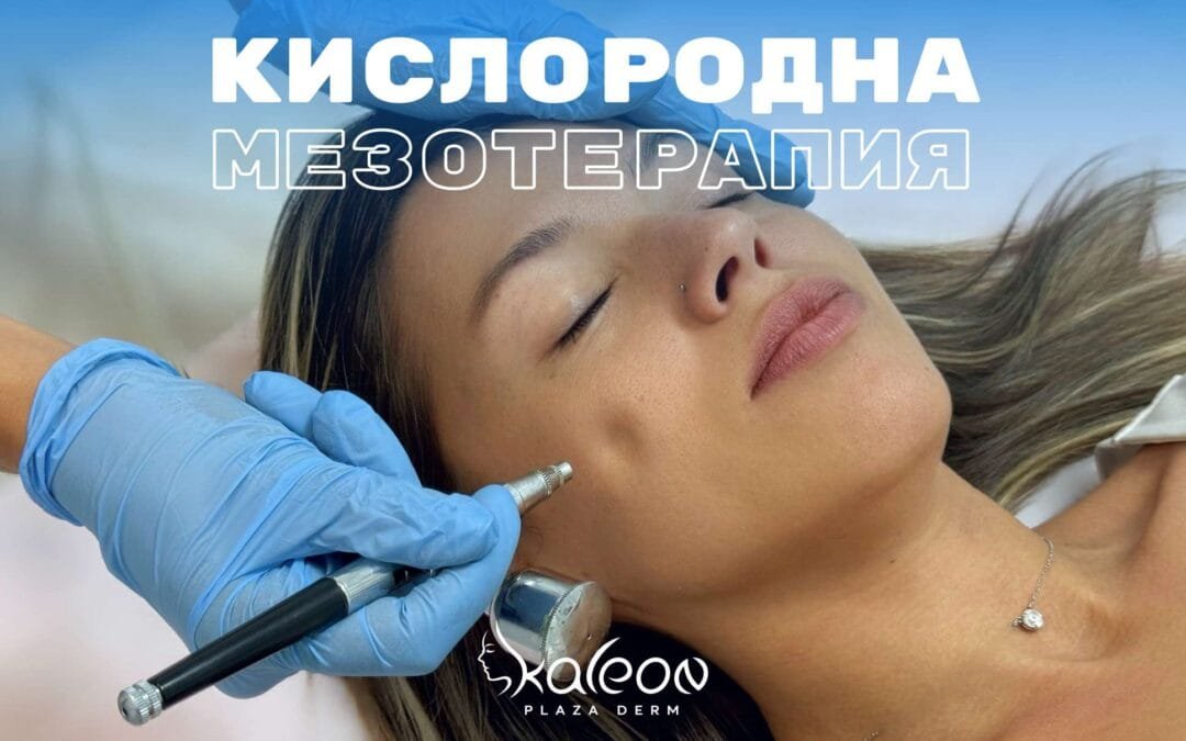 Кислородна мезотерапия