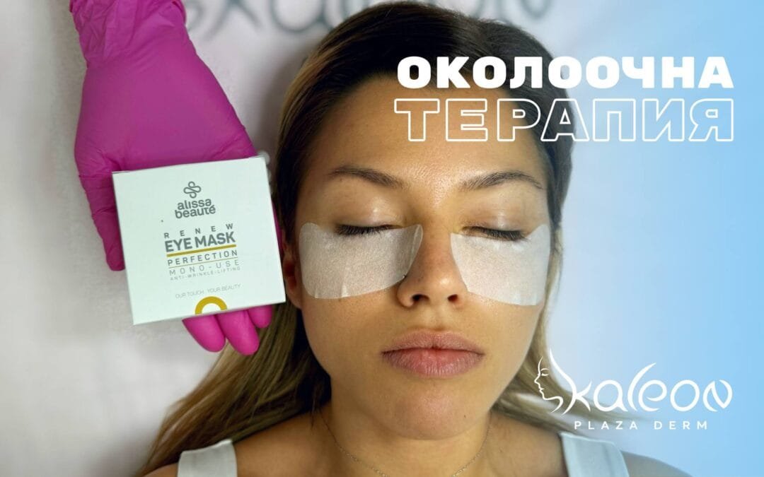 Околоочна терапия – Eye Perfection