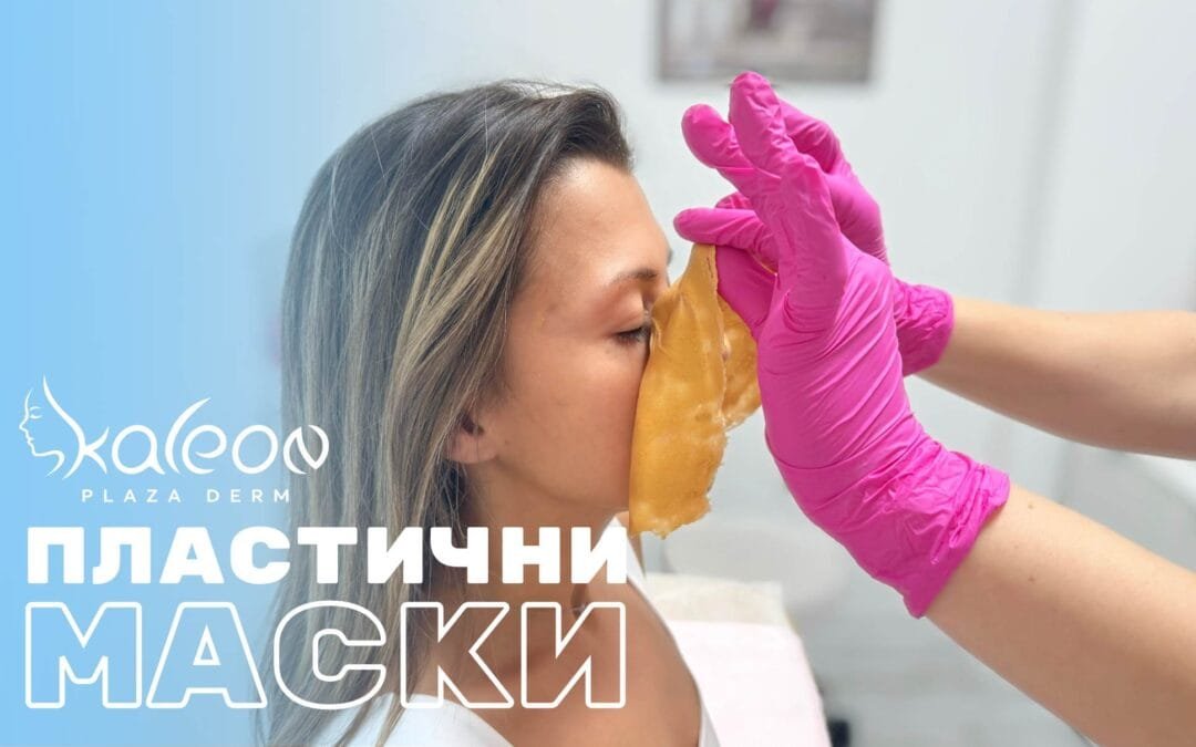 Пластични маски