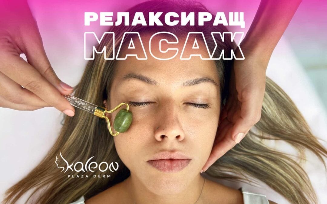 Релаксиращ масаж с Нефритен камък и БИО Активни серуми