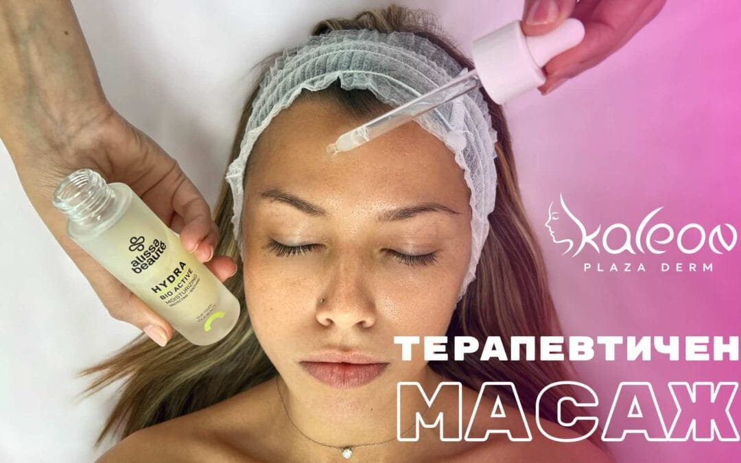 Терапевтичен масаж с БИО Активни серуми на Alissa Beaute