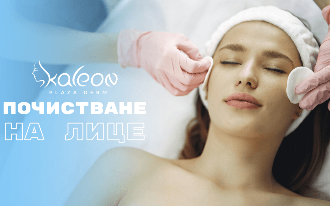 Почистване на лице