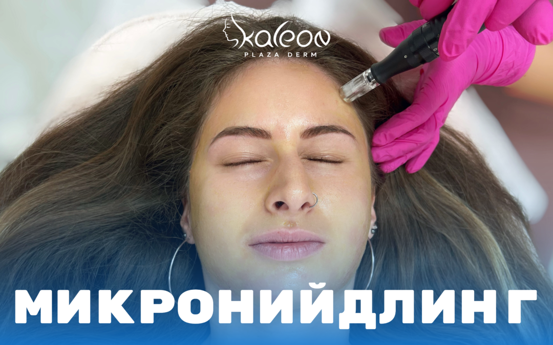 Микронидлинг – терапия за обновяване и подмладяване на кожата