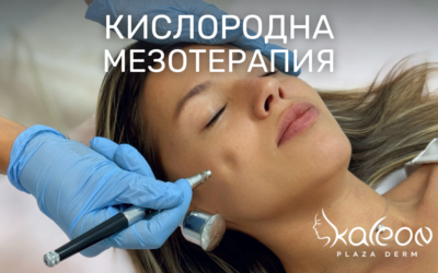 Кислородна мезотерапия