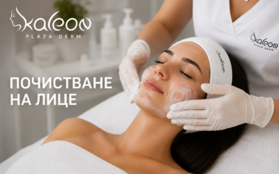Почистване на лице